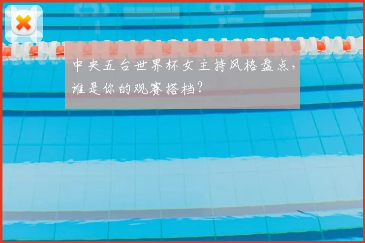 中央五台世界杯女主持风格盘点，谁是你的观赛搭档？