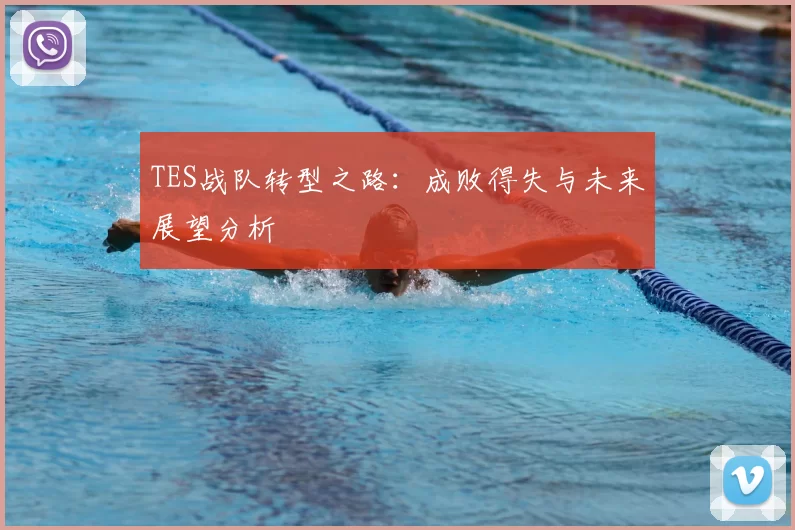 TES战队转型之路：成败得失与未来展望分析