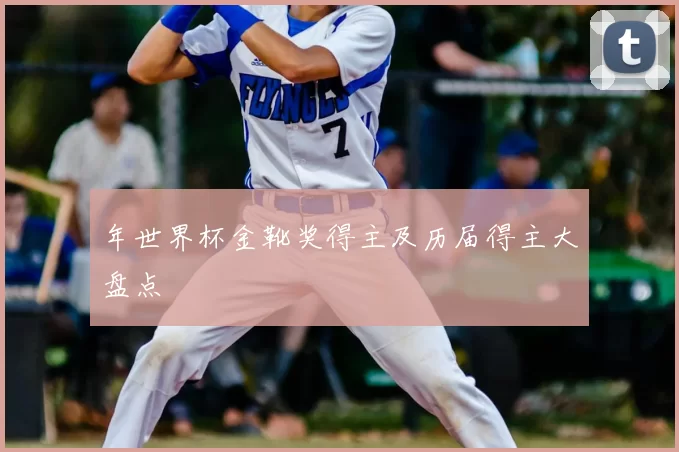 年世界杯金靴奖得主及历届得主大盘点