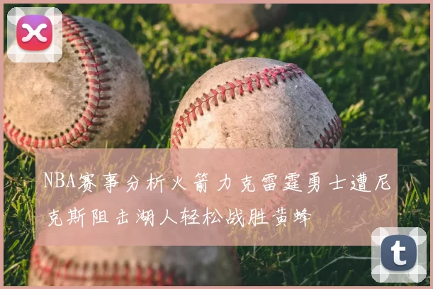 NBA赛事分析火箭力克雷霆勇士遭尼克斯阻击湖人轻松战胜黄蜂