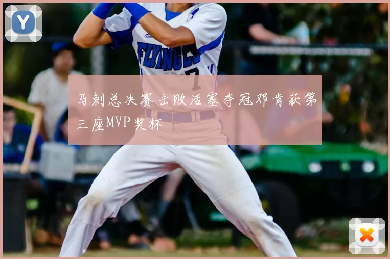 马刺总决赛击败活塞夺冠邓肯获第三座MVP奖杯