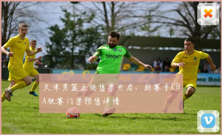 天津男篮主场售票开启，新赛季CBA联赛门票预售详情