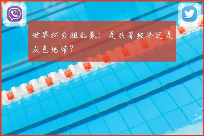 世界杯分租乱象：是共享经济还是灰色地带？