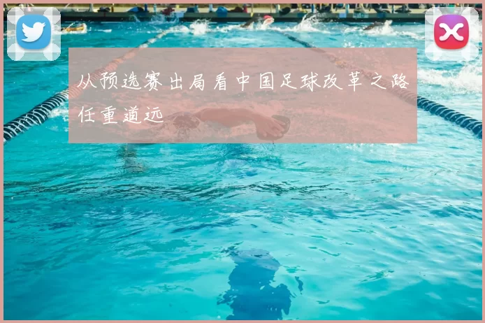 从预选赛出局看中国足球改革之路任重道远