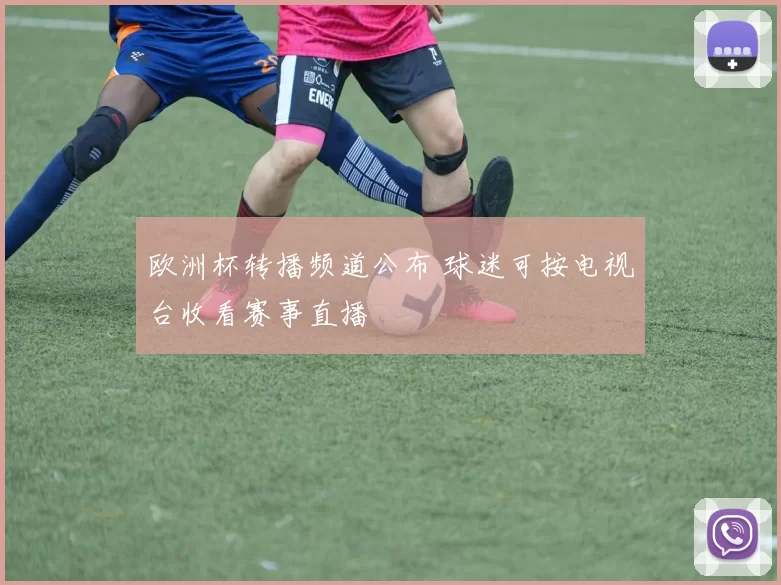 欧洲杯转播频道公布 球迷可按电视台收看赛事直播