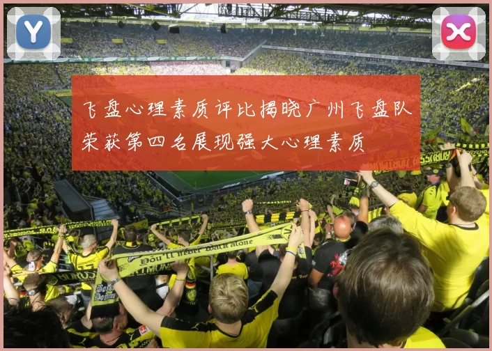 飞盘心理素质评比揭晓广州飞盘队荣获第四名展现强大心理素质