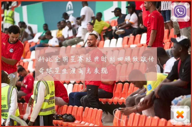 科比全明星赛经典时刻回顾致敬传奇球星生涯高光表现