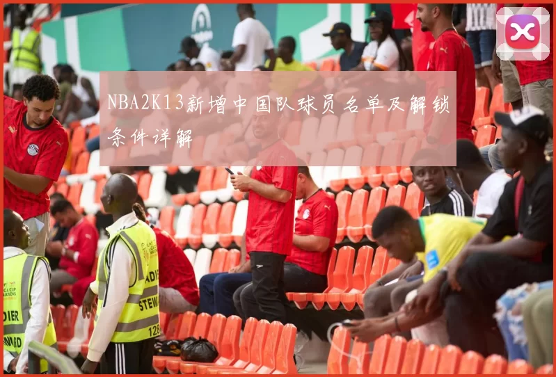 NBA2K13新增中国队球员名单及解锁条件详解