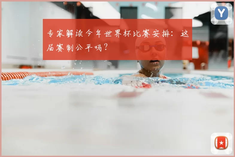 专家解读今年世界杯比赛安排：这届赛制公平吗？