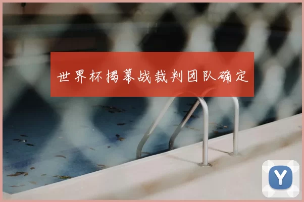 世界杯揭幕战裁判团队确定