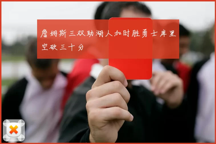 詹姆斯三双助湖人加时胜勇士库里空砍三十分
