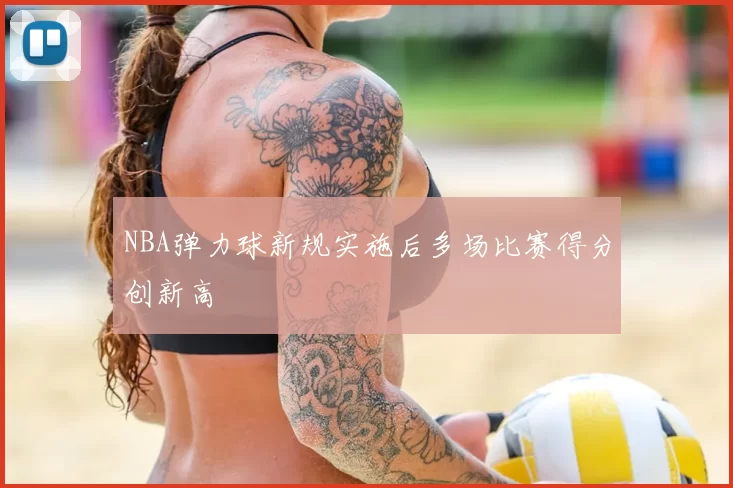 NBA弹力球新规实施后多场比赛得分创新高