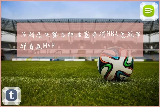 马刺总决赛击败活塞夺得NBA总冠军邓肯获MVP