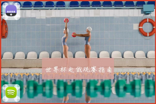 世界杯赴俄观赛指南