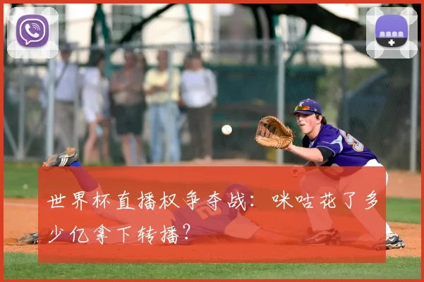 世界杯直播权争夺战：咪咕花了多少亿拿下转播？