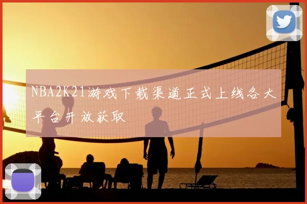 NBA2K21游戏下载渠道正式上线各大平台开放获取