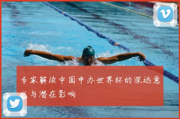 专家解读中国申办世界杯的深远意义与潜在影响
