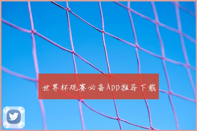 世界杯观赛必备App推荐下载