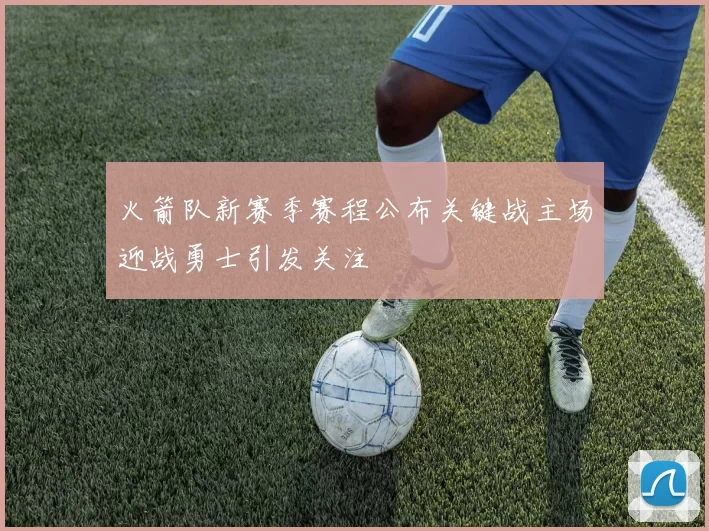 火箭队新赛季赛程公布关键战主场迎战勇士引发关注